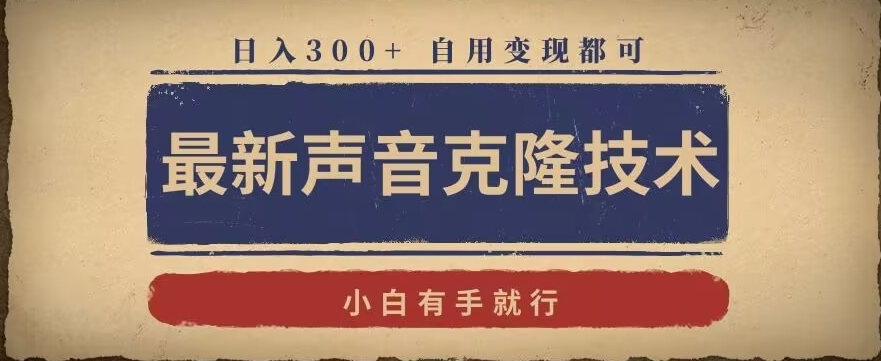 最新声音克隆技术，有手就行，自用变现都可，日入300+【揭秘】-599资源坊