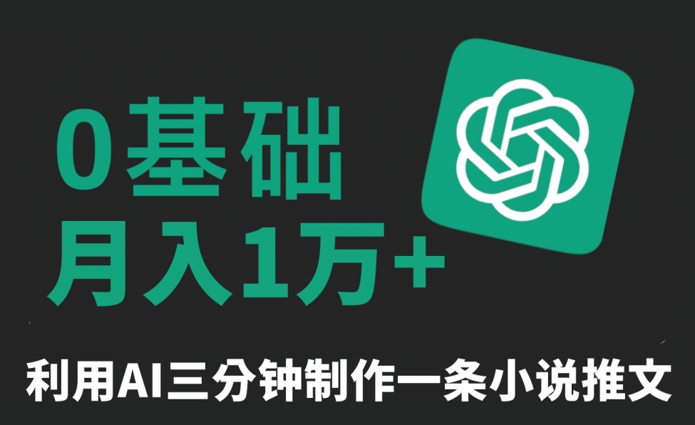 三分钟一条原创爆款小说推文，全程AI制作，无脑矩阵，月入1万+【揭秘】-599资源坊