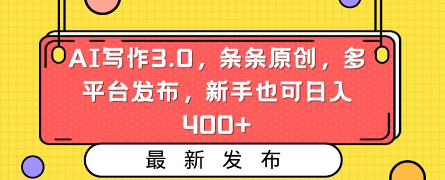 AI写作3.0，条条原创，多平台发布，新手也可日入400+【揭秘】-599资源坊