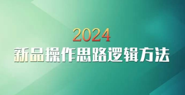 云创一方2024淘宝新品操作思路逻辑方法-599资源坊