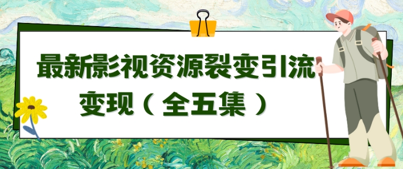 利用最新的影视资源裂变引流变现自动引流自动成交（全五集）【揭秘】-599资源坊