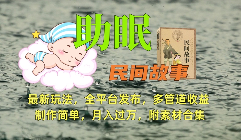 助眠式民间故事最新玩法，全平台发布，多管道收益，制作简单【附素材合集】-599资源坊