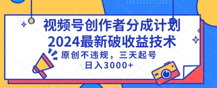 视频号分成计划最新破收益技术，原创不违规，三天起号日入1000+【揭秘】-599资源坊