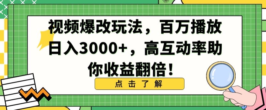 视频爆改玩法，百万播放日入3000+，高互动率助你收益翻倍【揭秘】-599资源坊