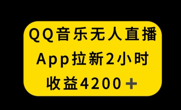 QQ音乐无人直播APP拉新，2小时收入4200，不封号新玩法【揭秘】-599资源坊