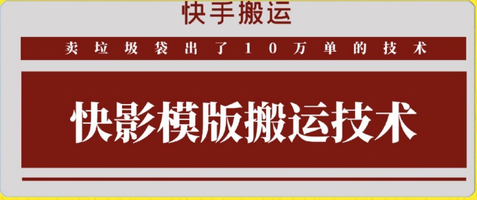 快手搬运技术：快影模板搬运，好物出单10万单【揭秘】-599资源坊