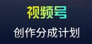 视频号流量主新玩法，目前还算蓝海，比较容易爆【揭秘】-599资源坊
