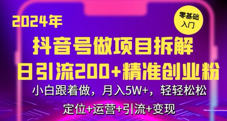 2024年抖音做项目拆解日引流300+创业粉，小白跟着做，月入5万，轻轻松松【揭秘】-599资源坊