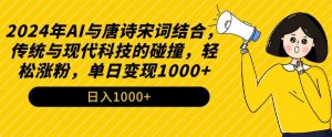 2024年AI与唐诗宋词结合,传统与现代科技的碰撞,轻松涨粉,单日变现1000+【揭秘】-599资源坊