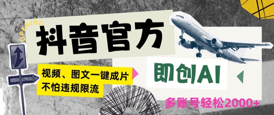抖音官方即创AI一键图文带货不怕违规限流日入2000+【揭秘】-599资源坊