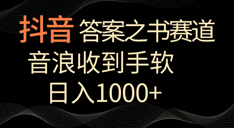 抖音答案之书赛道，每天两三个小时，音浪收到手软，日入1000+【揭秘】-599资源坊