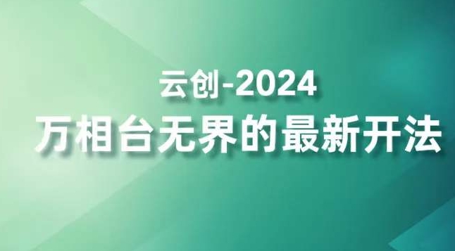 2024万相台无界的最新开法，高效拿量新法宝，四大功效助力精准触达高营销价值人群-599资源坊