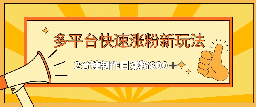 多平台快速涨粉最新玩法，2分钟制作，日涨粉800+【揭秘】-599资源坊