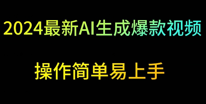 2024最新AI生成爆款视频，日入500+，操作简单易上手【揭秘】-599资源坊