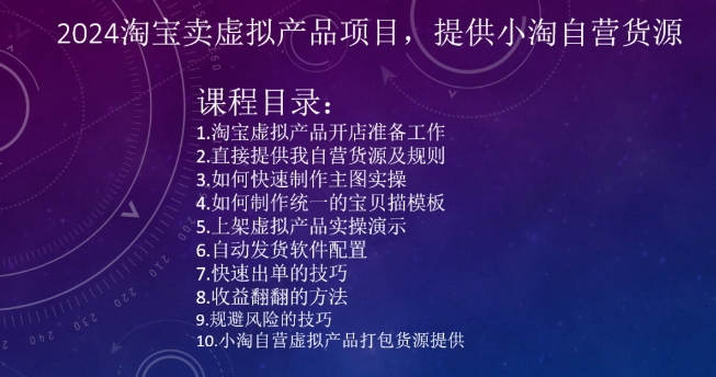 2024淘宝卖虚拟产品项目，提供小淘自营货源-599资源坊