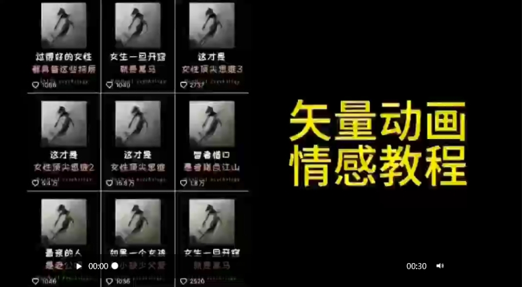 矢量动画情感教程：高点赞涨粉，适合情感、思维、创业教育等赛道-599资源坊