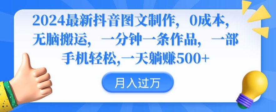 2024最新抖音图文制作，0成本，无脑搬运，一分钟一条作品【揭秘】-599资源坊