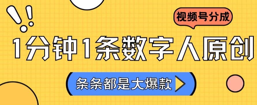 2024最新不露脸超火视频号分成计划，数字人原创日入3000+【揭秘】-599资源坊