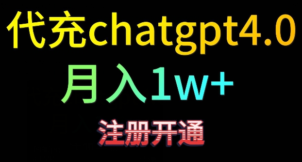代充chatgpt4，日入500+，精准引流，暴力变现【揭秘】-599资源坊
