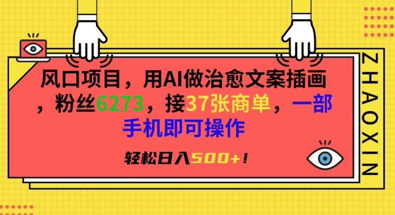 风口项目，用AI做治愈文案插画，粉丝6273，接37张商单，一部手机即可操作，轻松日入500+【揭秘】-599资源坊