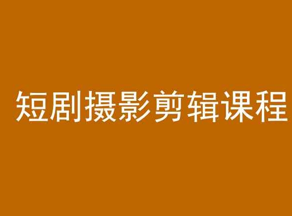 短剧摄影剪辑课程，剪映剪辑教程-599资源坊