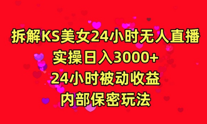利用快手24小时无人美女直播，实操日入3000，24小时被动收益，内部保密玩法【揭秘】-599资源坊