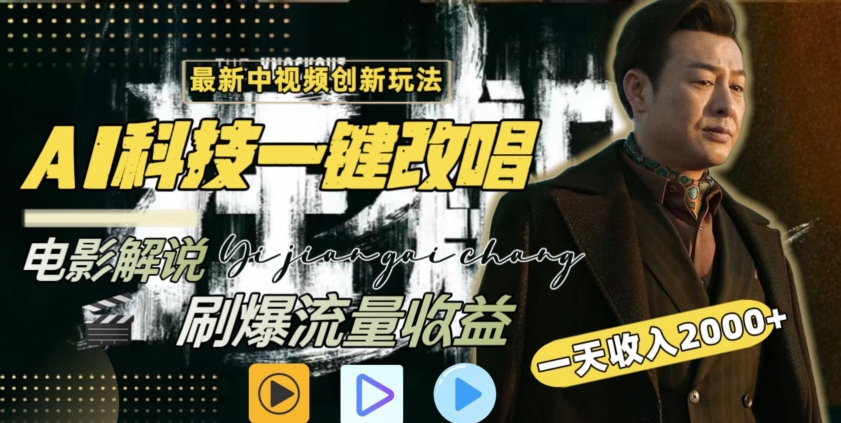 视频最新玩法，AI一键改唱影视解说，刷爆全网流量，日入2000＋，全平台通用【揭秘】-599资源坊