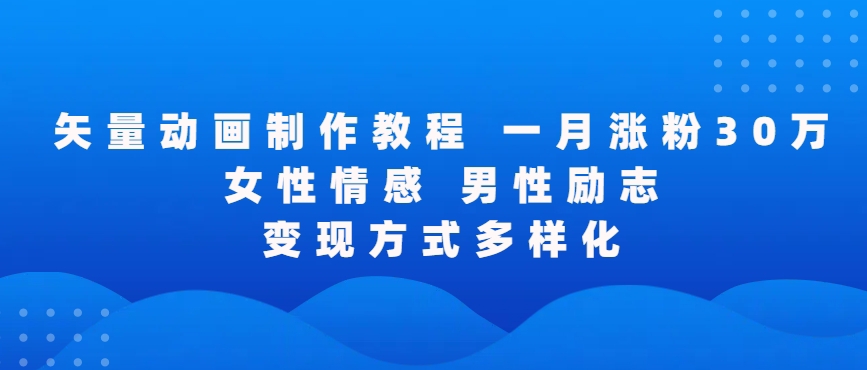 矢量动画制作全过程，全程录屏，让你的作品收获更多点赞和粉丝【揭秘】-599资源坊
