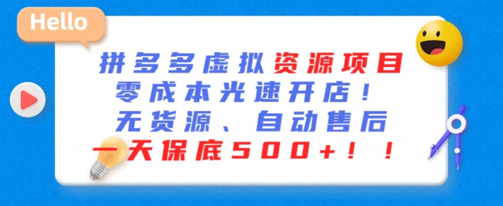 最新拼多多虚拟资源项目，零成本光速开店，无货源、自动回复，一天保底500+【揭秘】-599资源坊