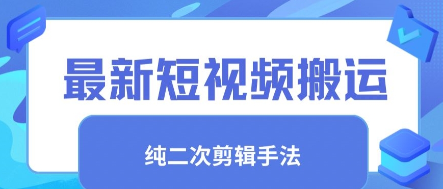 最新短视频搬运，纯手法去重，二创剪辑手法【揭秘】-599资源坊