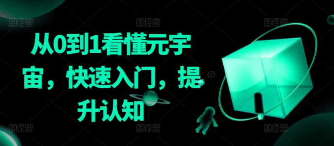 从0到1看懂元宇宙，快速入门，提升认知-599资源坊