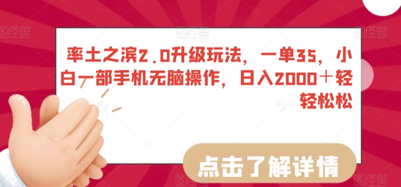 率土之滨2.0升级玩法，一单35，小白一部手机无脑操作，日入2000＋轻轻松松【揭秘】-599资源坊
