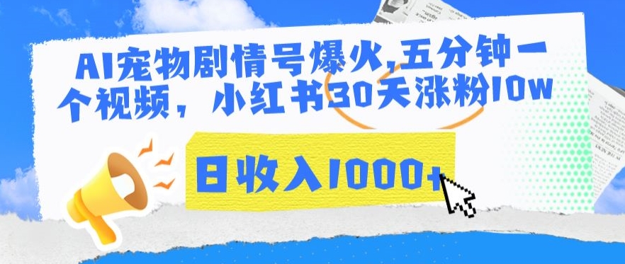AI宠物剧情号爆火，五分钟一个视频，小红书30天涨粉10w，日收入1000+【揭秘】-599资源坊