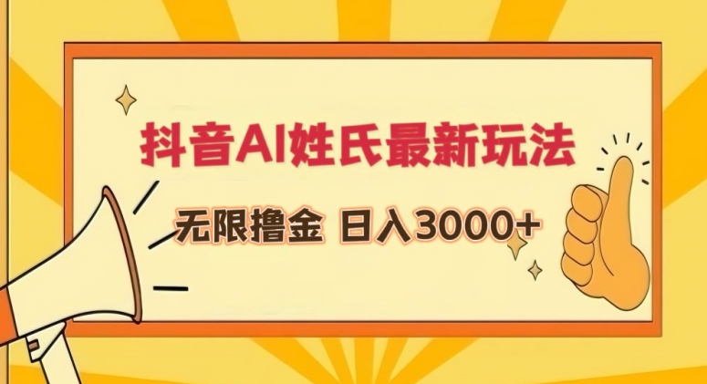 抖音AI姓氏最新玩法，无限撸金，日入3000+【揭秘】-599资源坊