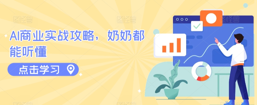 AI商业实战攻略，奶奶都能听懂-599资源坊