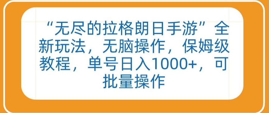 “无尽的拉格朗日手游”全新玩法，无脑操作，保姆级教程，单号日入1000+，可批量操作【揭秘】-599资源坊