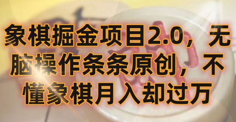 象棋掘金项目2.0，无脑操作条条原创，不懂象棋月入却过万【揭秘】-599资源坊