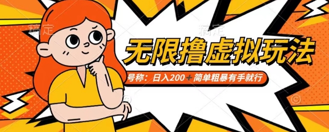 靠电商平台无限撸虚拟资源赚钱，实现日入200+小白也能轻松掌控【仅揭秘】-599资源坊