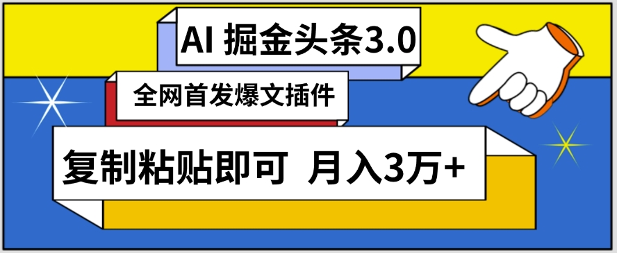 AI自动生成头条，三分钟轻松发布内容，复制粘贴即可，保守月入3万+【揭秘】-599资源坊