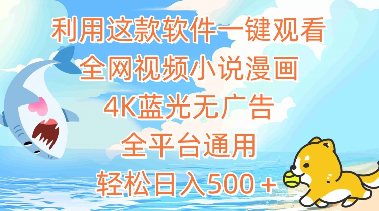 利用这款软件一键观看全网视频小说漫画，4K蓝光无广告，全平台通用，轻松日入500＋【揭秘】-599资源坊