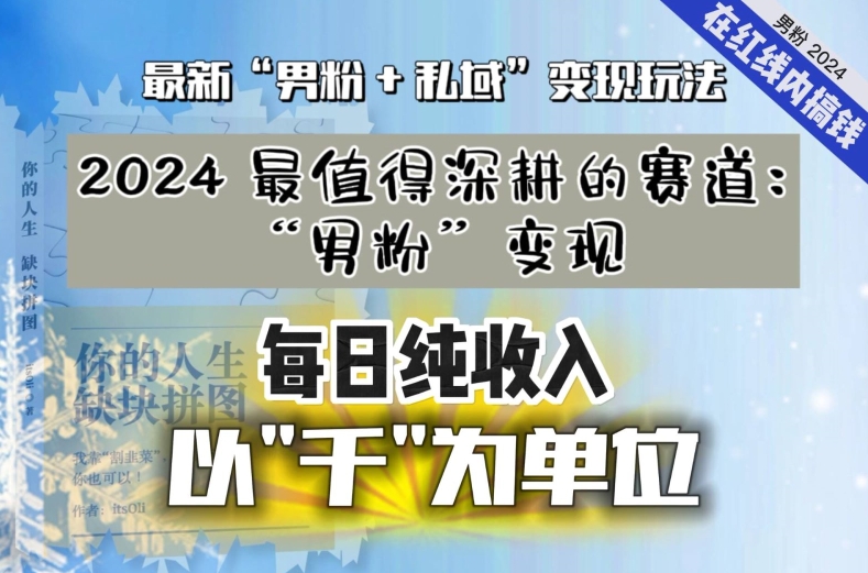 【私域流量最值钱】把“男粉”流量打到手，你便有无数种方法可以轻松变现，每日纯收入以“千”为单位-599资源坊