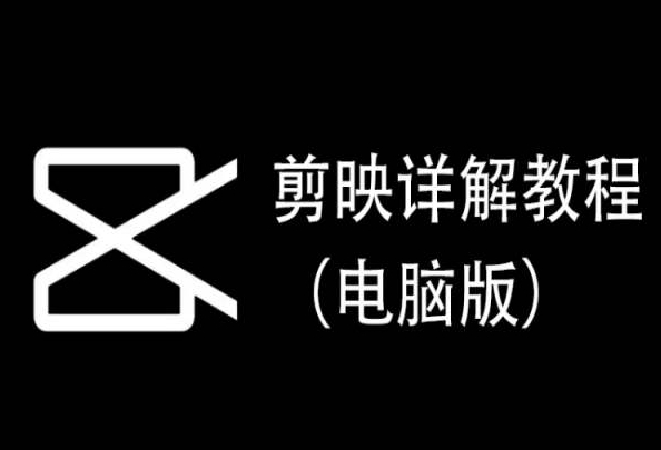 剪映详解教程（电脑版），每集都是精华，直接实操-599资源坊
