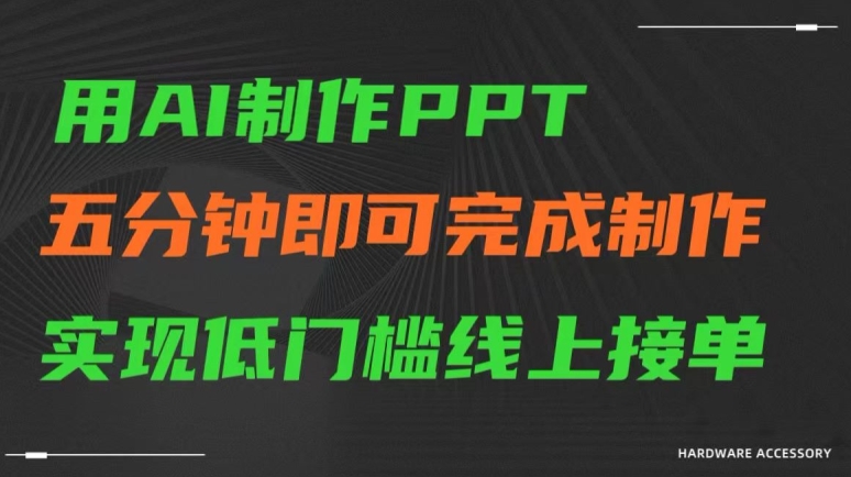 用AI制作ppt，五分钟完成制作，低门槛线上接单【揭秘】-599资源坊