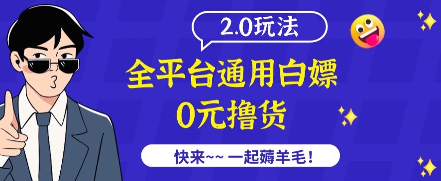 外面收费2980的全平台通用白嫖撸货项目2.0玩法【仅揭秘】-599资源坊