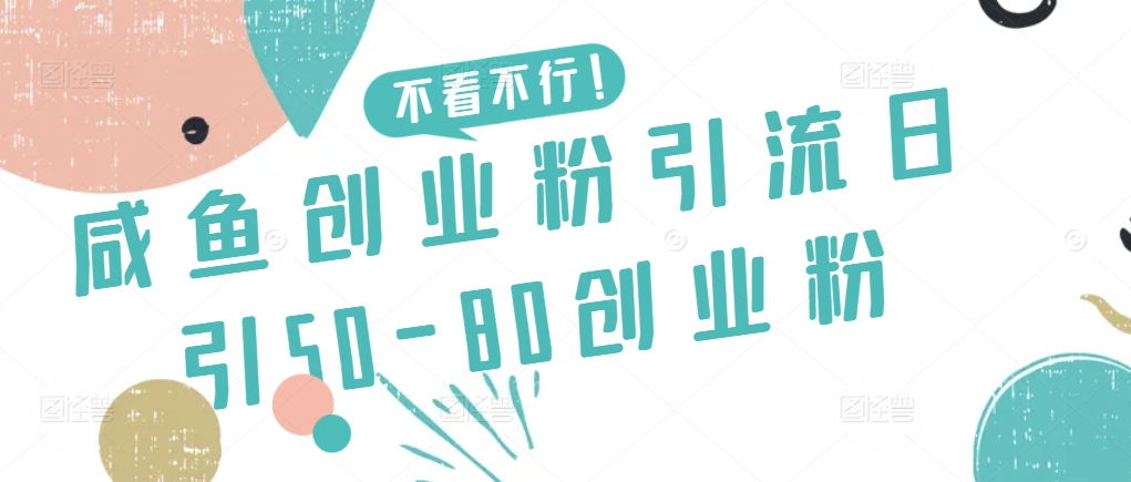 咸鱼创业粉引流日引50-80创业粉【揭秘】-599资源坊