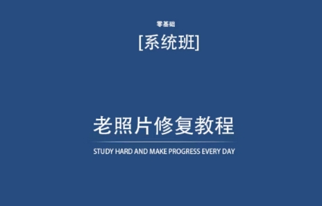 老照片修复教程（带资料），再也不用去照相馆修复了！-599资源坊