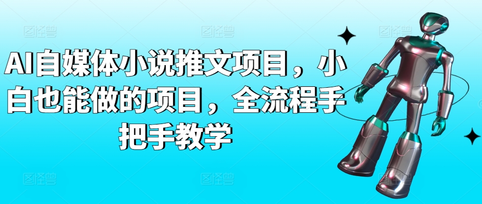 AI自媒体小说推文项目，小白也能做的项目，全流程手把手教学-599资源坊