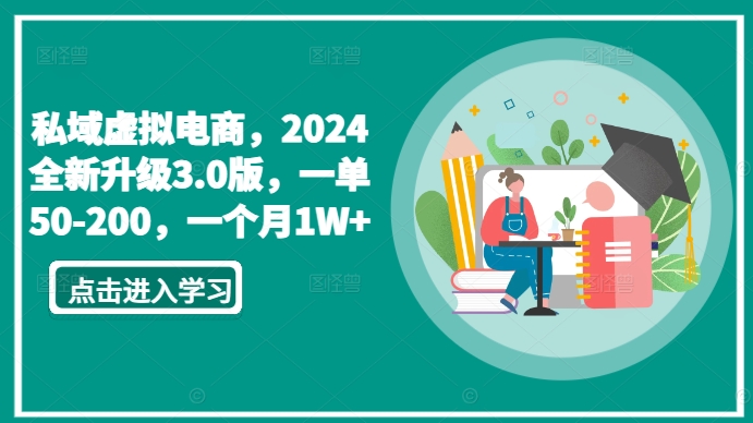 私域虚拟电商，2024全新升级3.0版，一单50-200，一个月1W+【揭秘】-599资源坊