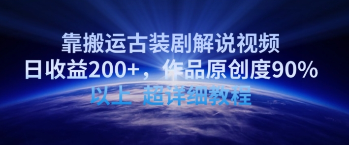 靠搬运古装剧解说视频，日收益200+，作品原创度90%以上，超详细教程【揭秘】-599资源坊