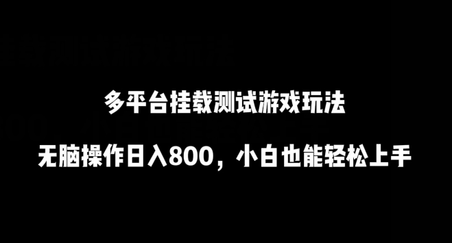 多平台挂载测试游戏玩法，无脑操作日入800，小白也能轻松上手【揭秘】-599资源坊